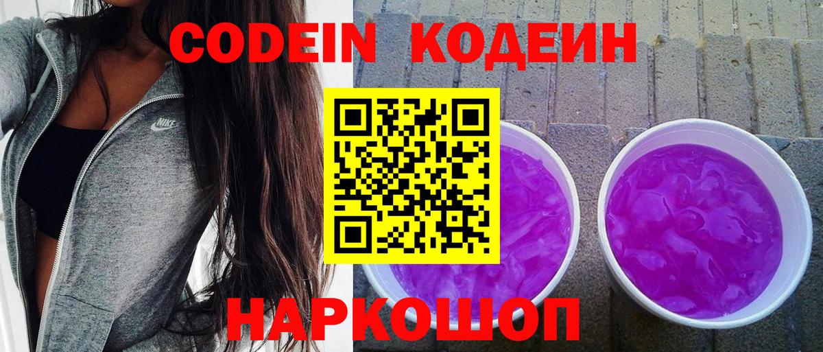 Кодеин Purple Drank  Codein напиток Lean (лин)  Ипатово  Вход с VPN 